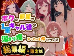 ボクの部屋が1軍ギャル達の溜まり場になっている件について 総集編 ＋ 限定話の無料サンプル画像まとめ 21