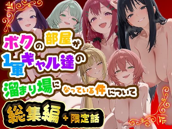ボクの部屋が1軍ギャル達の溜まり場になっている件について 総集編 ＋ 限定話の無料サンプル画像まとめ 11