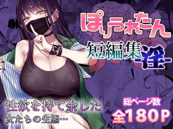 ぽりうれたん短編集-淫-の無料サンプル画像・感想まとめ【ぽりうれたん】 11