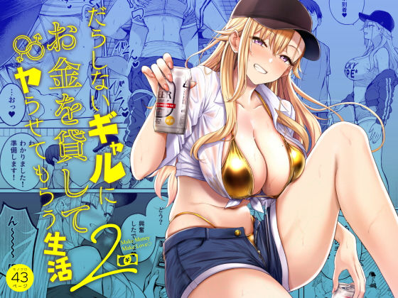 だらしないギャルにお金を貸してヤらせてもらう生活2の無料サンプル画像・感想まとめ【manymanyrain】 11