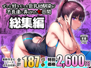 ずっと好きだった巨乳幼馴染が不良達に弄ばれた七日間 総集編の無料サンプル画像・感想まとめ【ゐちぼっち】 23