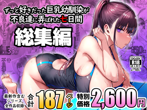 ずっと好きだった巨乳幼馴染が不良達に弄ばれた七日間 総集編の無料サンプル画像・感想まとめ【ゐちぼっち】 11