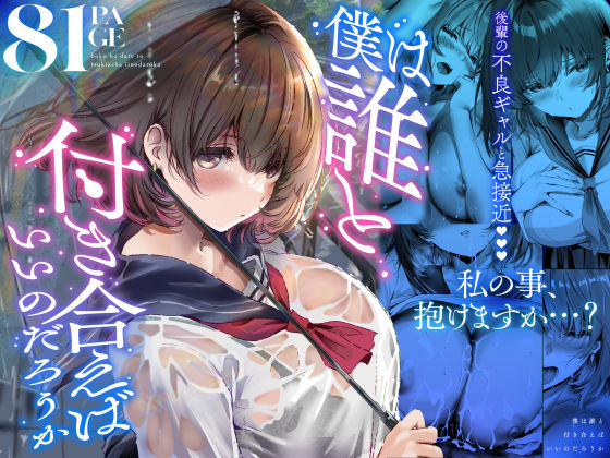 僕は誰と付き合えばいいのだろうかの無料サンプル画像・感想まとめ【悠木ヒロ】 11
