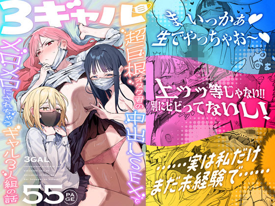 3ギャル〜超巨根オタク君の中出しSEXでメロメロにされちゃうギャル3人組の話〜の無料サンプル画像・感想まとめ【ie研究室】 11