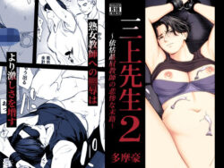 三上先生〜依怙贔屓教師の悲惨な末路〜2の無料サンプル画像・感想まとめ【多摩豪】 25