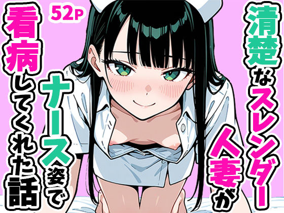 清楚なスレンダー人妻がナース姿で看病してくれた話の無料サンプル画像・感想まとめ【ぱぴぷぺ本舗】 11