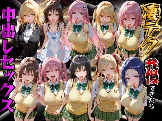 ToLOVEるヒロインの凄テク我慢できたら中出しSEXの無料サンプル画像・感想まとめ【もちもちさん】 11