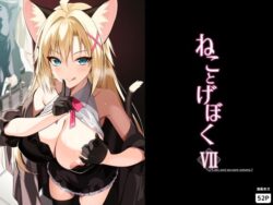 ねことげぼくVIIの無料サンプル画像・感想まとめ【Digital Flyer】 11
