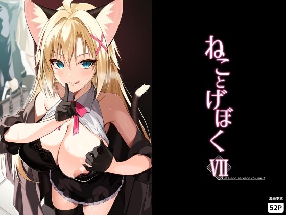 ねことげぼくVIIの無料サンプル画像・感想まとめ【Digital Flyer】 11