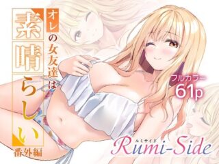 オレの女友達は素晴らしい 番外編 Rumi-Sideの無料サンプル画像・感想まとめ【Multi-type】 26
