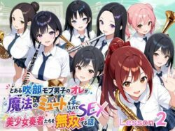 とある吹部モブ男子のオレが魔法のミュートを手に入れて美少女奏者たちをSEX無双する話【Lesson2】の無料サンプル画像・感想まとめ【ポルチオ商事】 23