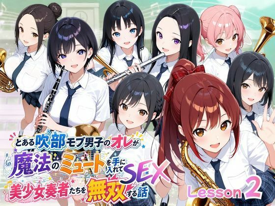 とある吹部モブ男子のオレが魔法のミュートを手に入れて美少女奏者たちをSEX無双する話【Lesson2】の無料サンプル画像・感想まとめ【ポルチオ商事】 11