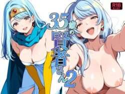 35歳の賢者さん2の無料サンプル画像・感想まとめ【よるはらのーと】 11