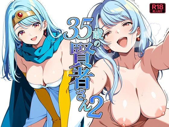 35歳の賢者さん2の無料サンプル画像・感想まとめ【よるはらのーと】 11