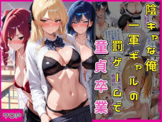 陰キャな俺一軍ギャルの罰ゲームで童貞卒業の無料サンプル画像・感想まとめ【欲吐き】 26