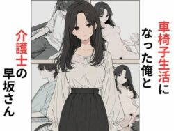 車椅子生活になった俺と介護士の早坂さんの無料サンプル画像・感想まとめ【だれもが】 11