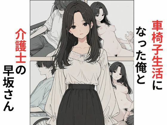 車椅子生活になった俺と介護士の早坂さんの無料サンプル画像・感想まとめ【だれもが】 11