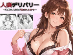 人妻デリバリー〜社長夫人（32）が壊されるまで〜の無料サンプル画像・感想まとめ【地面にへばりついたガム】 11