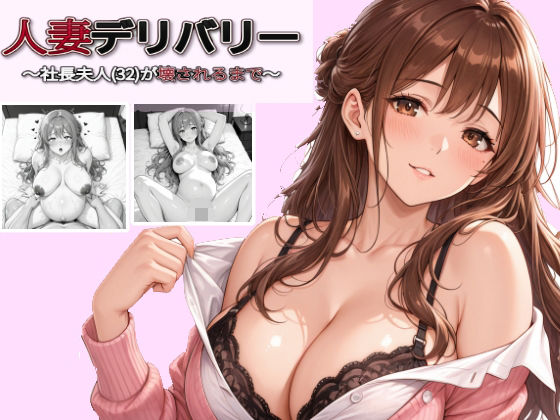 人妻デリバリー〜社長夫人（32）が壊されるまで〜の無料サンプル画像・感想まとめ【地面にへばりついたガム】 11