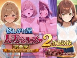 欲しがり屋 人妻シリーズ【完全版】2作品収録〜オリジナルキャラクター総集編〜全700Pの無料サンプル画像・感想まとめ【欲しがり屋】 11