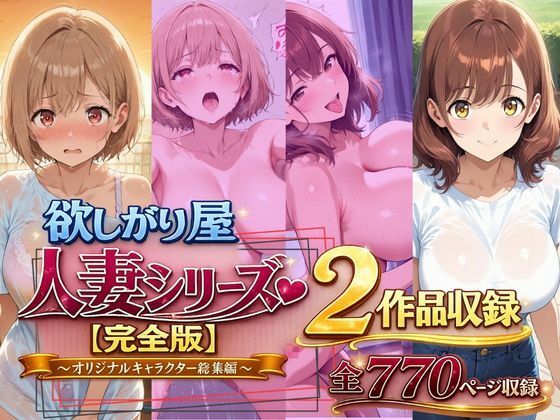 欲しがり屋 人妻シリーズ【完全版】2作品収録〜オリジナルキャラクター総集編〜全700Pの無料サンプル画像・感想まとめ【欲しがり屋】 11