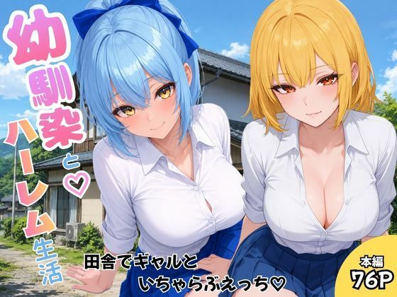 幼馴染とハーレム生活田舎でギャルといちゃらぶえっちの無料サンプル画像・感想まとめ【ヌキっぱなし】 11