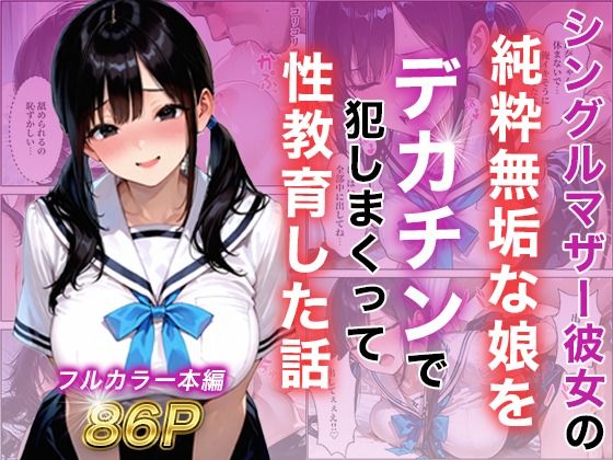 シングルマザー彼女の純粋無垢な娘をデカチンで犯しまくって性教育した話の無料サンプル画像・感想まとめ【白石の快適な性生活】 11