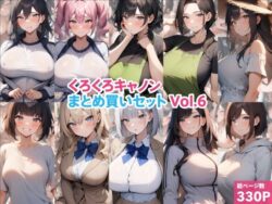 くろくろキャノンまとめ買いセット Vol.6の無料サンプル画像・感想まとめ【くろくろキャノン】 11