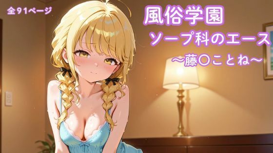 風俗学園ソープ科のエース〜藤〇ことね〜の無料サンプル画像・感想まとめ【まったり工房】 11