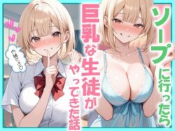 ソープに行ったら巨乳な生徒がやってきた話の無料サンプル画像・感想まとめ【にゃんどら】 33
