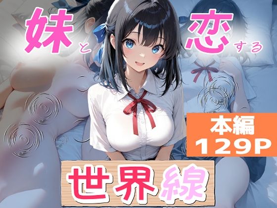 妹と恋する世界線の無料サンプル画像・感想まとめ【オーランティアカ】 11