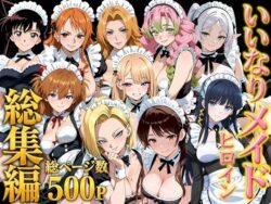 【総集編】いいなりメイドヒロインの無料サンプル画像・感想まとめ【しゅんぽ出版】 11