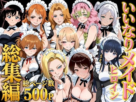 【総集編】いいなりメイドヒロインの無料サンプル画像・感想まとめ【しゅんぽ出版】 11