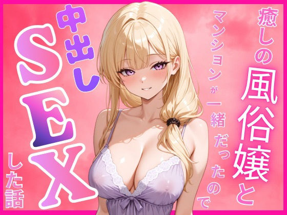 癒しの風俗嬢と一緒のマンションに住んでいたので中出しセックスした話の無料サンプル画像・感想まとめ【Cheers】 11