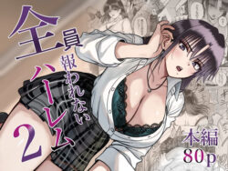 全員報われないハーレム2の無料サンプル画像・感想まとめ【cabin】 13