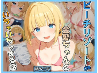 ビーチリゾートde金髪ちゃんといちゃいちゃする話の無料サンプル画像・感想まとめ【あんぶら・かえり】 44