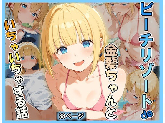 ビーチリゾートde金髪ちゃんといちゃいちゃする話の無料サンプル画像・感想まとめ【あんぶら・かえり】 11