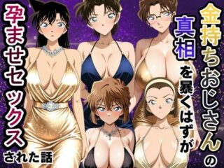 金持ちおじさんの真相を暴くはずが孕ませセックスされた話 名〇偵コナン編の無料サンプル画像・感想まとめ【雨上がりソーダ】 47