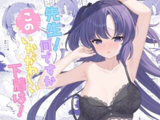 先生！何ですかこのいかがわしい下着は！の無料サンプル画像・感想まとめ【くるみのアトリエ】 36