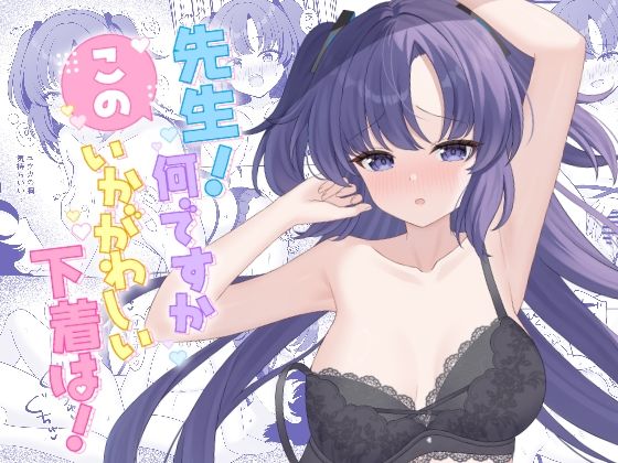 先生！何ですかこのいかがわしい下着は！の無料サンプル画像・感想まとめ【くるみのアトリエ】 11