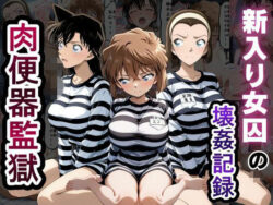 肉便器監獄 新入り女囚の壊姦記録〜名探偵コ〇ン編〜の無料サンプル画像・感想まとめ【とろとろ学園】 33