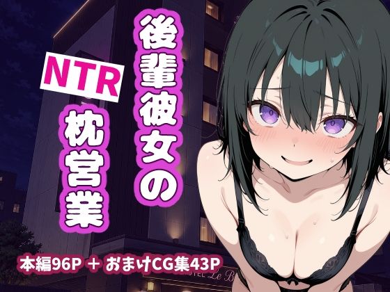後輩彼女のNTR枕営業の無料サンプル画像・感想まとめ【うっどいーく】 11
