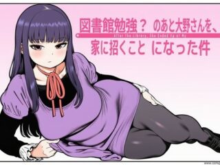 図書館で勉強？のあと大野さんを、家に招くことになった件の無料サンプル画像・感想まとめ【takaaki店】 28