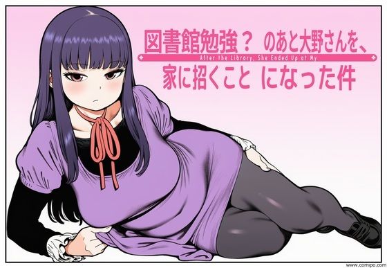 図書館で勉強？のあと大野さんを、家に招くことになった件の無料サンプル画像・感想まとめ【takaaki店】 11