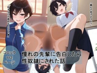 ボーイッシュな先輩に告白したら性奴●にされた話の無料サンプル画像・感想まとめ【愛】 45