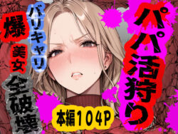 パパ活狩り。バリキャリ爆美女を全破壊する話の無料サンプル画像・感想まとめ【あぶの〜まる】 11