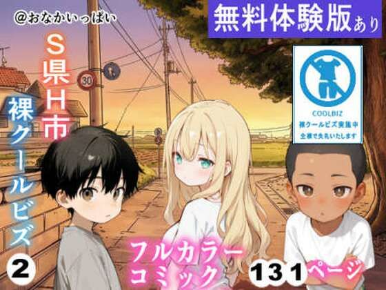 S県H市裸クールビズ2の無料サンプル画像・感想まとめ【おなかいっぱい】 11