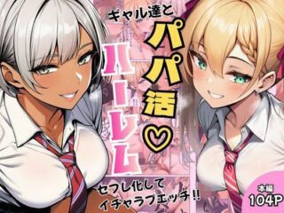 ギャル達とパパ活ハーレムセフレ化してイチャラブエッチ！の無料サンプル画像・感想まとめ【ヌキっぱなし】 27