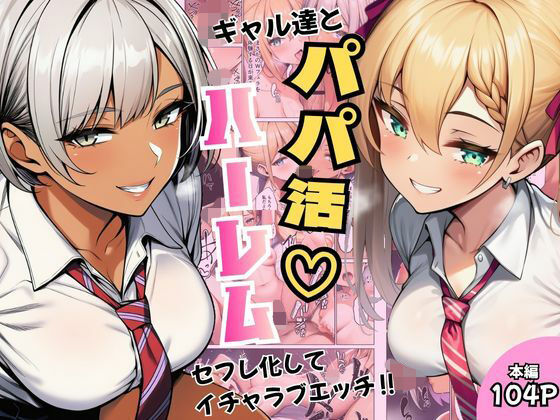 ギャル達とパパ活ハーレムセフレ化してイチャラブエッチ！の無料サンプル画像・感想まとめ【ヌキっぱなし】 11