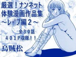 厳選！ナンネット体験談漫画作品集 〜レ●プ編2〜の無料サンプル画像・感想まとめ【ナンネット】 31